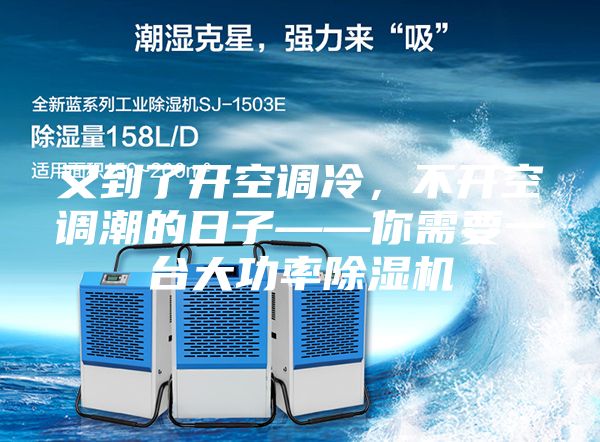 又到了開空調冷，不開空調潮的日子——你需要一臺大功率除濕機