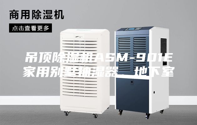 吊頂除濕機ASM-901E家用別墅抽濕器,地下室