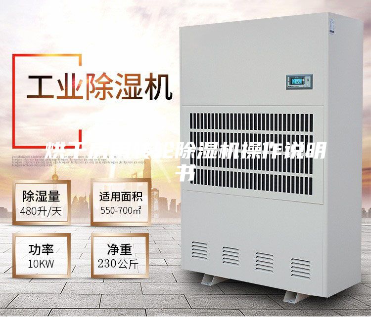 烘干房用轉輪除濕機操作說明書