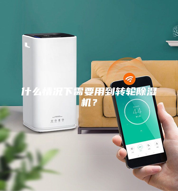 什么情況下需要用到轉輪除濕機?