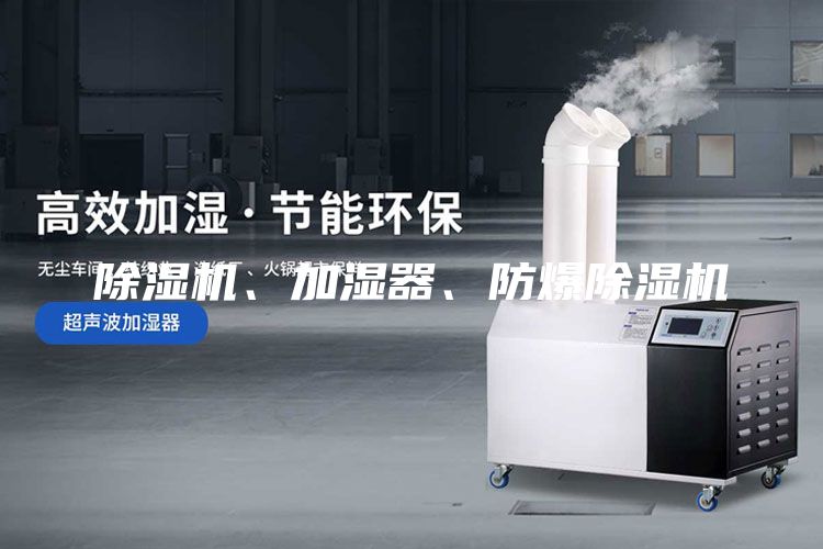 除濕機、加濕器、防爆除濕機