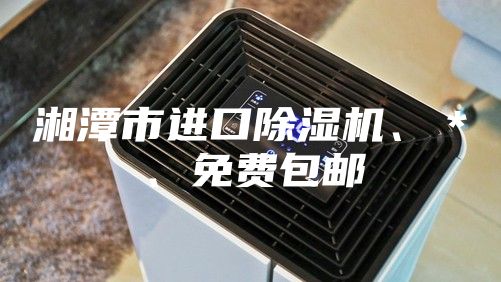 湘潭市進口除濕機、*、免費包郵