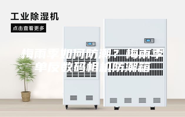 梅雨季如何防潮?梅雨季單反數(shù)碼相機防潮箱