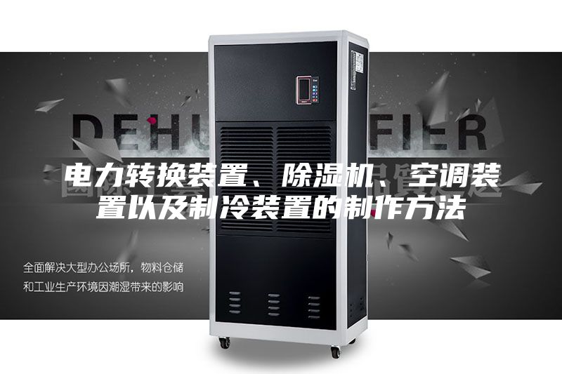 電力轉(zhuǎn)換裝置、除濕機(jī)、空調(diào)裝置以及制冷裝置的制作方法