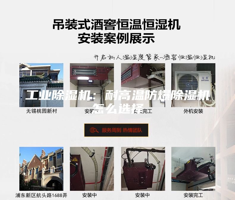 工業(yè)除濕機(jī):耐高溫防爆除濕機(jī)怎么選擇