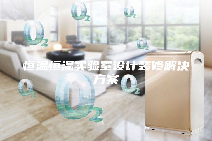 恒溫恒濕實驗室設計裝修解決方案