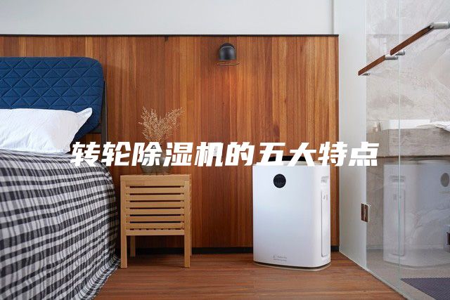 轉輪除濕機的五大特點