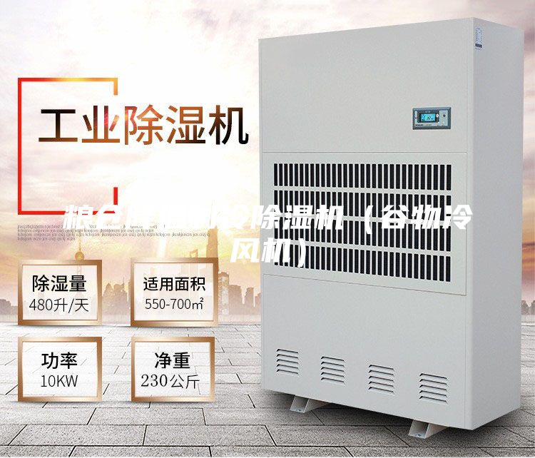 糧倉(cāng)降溫制冷除濕機(jī)（谷物冷風(fēng)機(jī)）