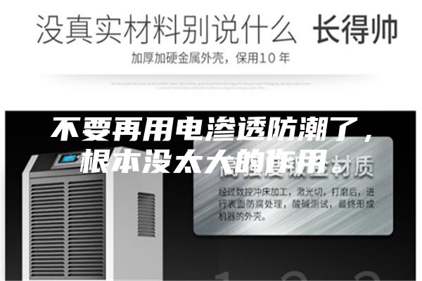 不要再用電滲透防潮了，根本沒太大的作用。