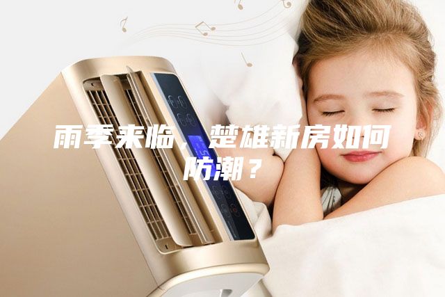 雨季來(lái)臨，楚雄新房如何防潮？