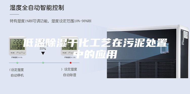 低溫除濕干化工藝在污泥處置中的應用