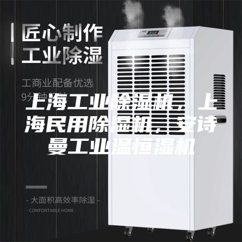 上海工業除濕機,上海民用除濕機,安詩曼工業溫恒濕機