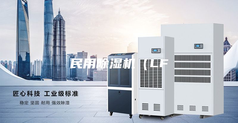 民用除濕機(jī)(LF