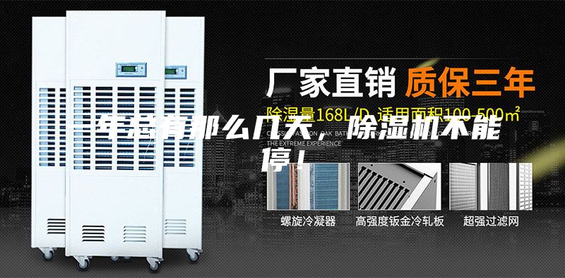 一年總有那么幾天,除濕機不能停!