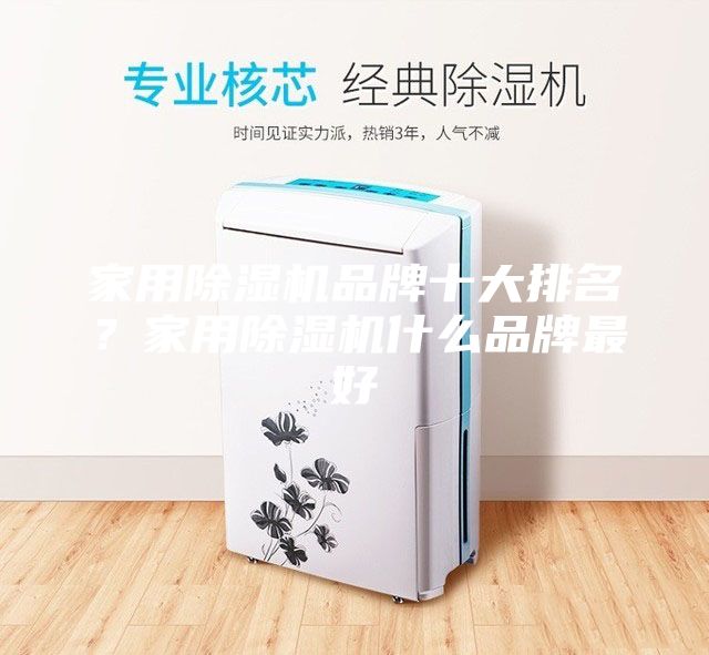 家用除濕機品牌十大排名?家用除濕機什么品牌最好