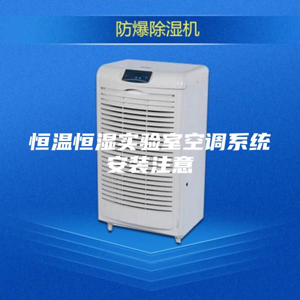 恒溫恒濕實驗室空調系統安裝注意