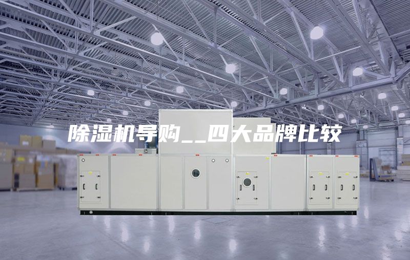除濕機(jī)導(dǎo)購(gòu)__四大品牌比較