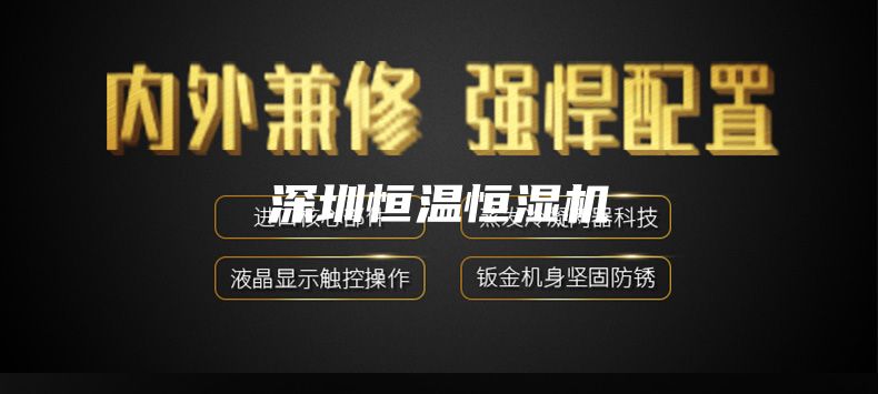 深圳恒溫恒濕機