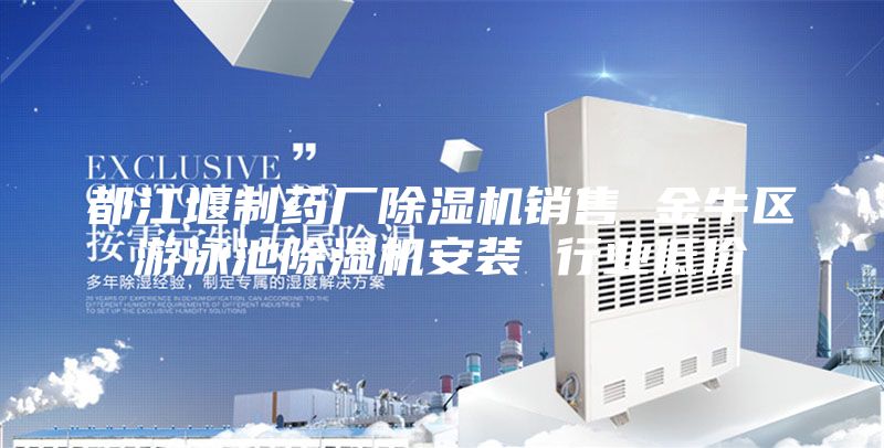 都江堰制藥廠除濕機(jī)銷售 金牛區(qū)游泳池除濕機(jī)安裝 行業(yè)低價