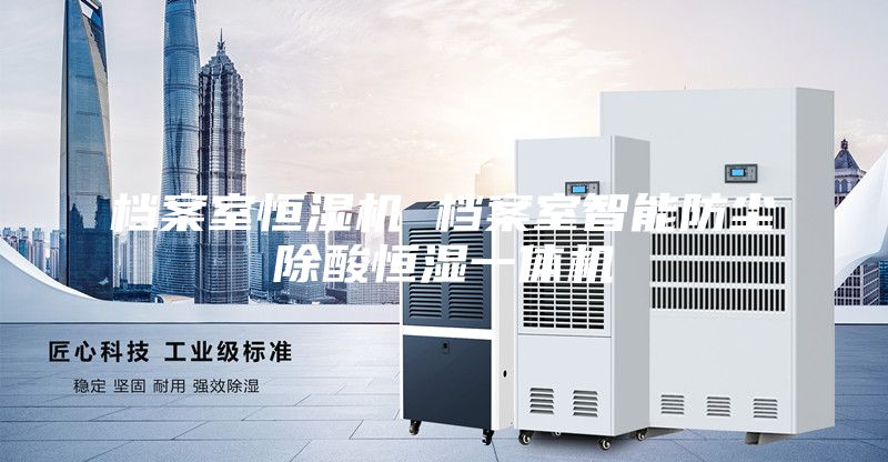 檔案室恒濕機(jī) 檔案室智能防塵除酸恒濕一體機(jī)