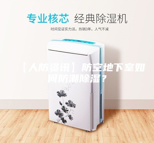 【人防資訊】防空地下室如何防潮除濕?