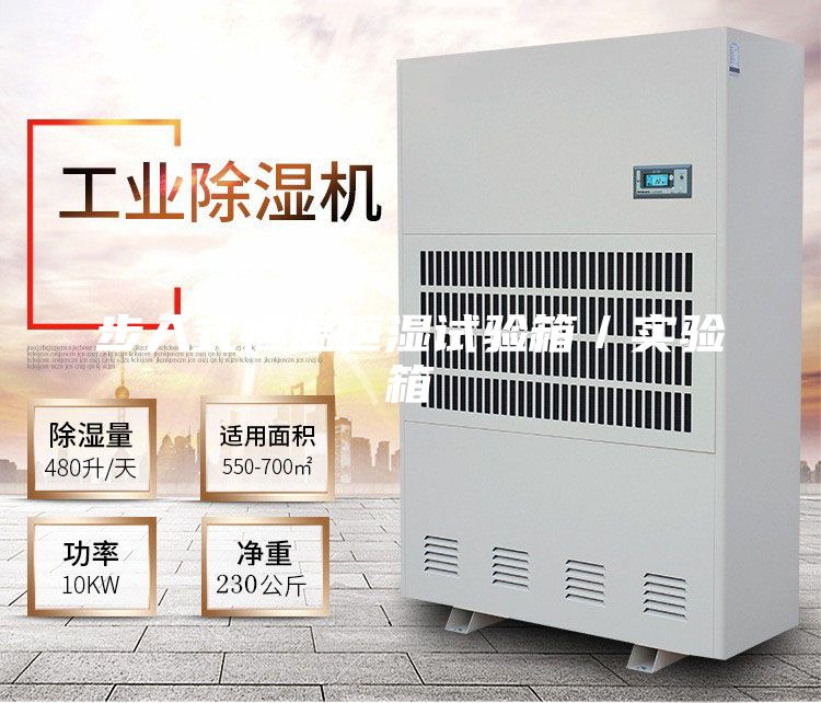 步入式恒溫恒濕試驗(yàn)箱/實(shí)驗(yàn)箱