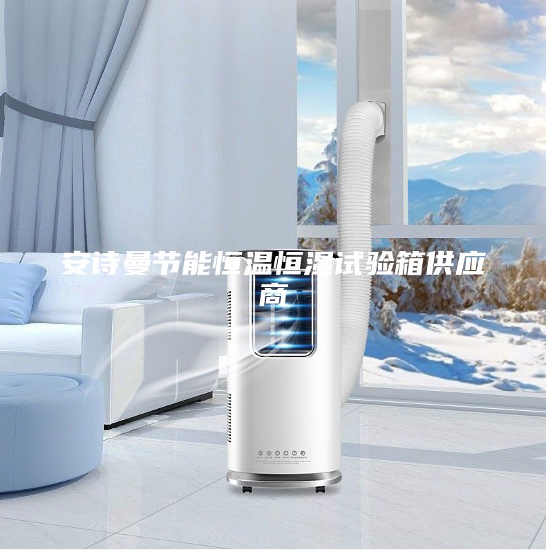 安詩曼節能恒溫恒濕試驗箱供應商