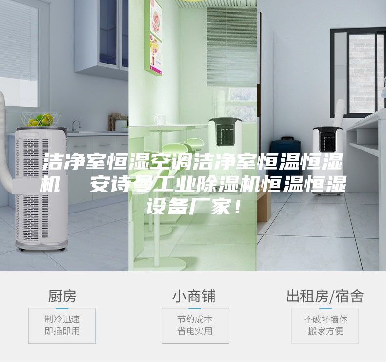 潔凈室恒濕空調潔凈室恒溫恒濕機 安詩曼工業除濕機恒溫恒濕設備廠家!