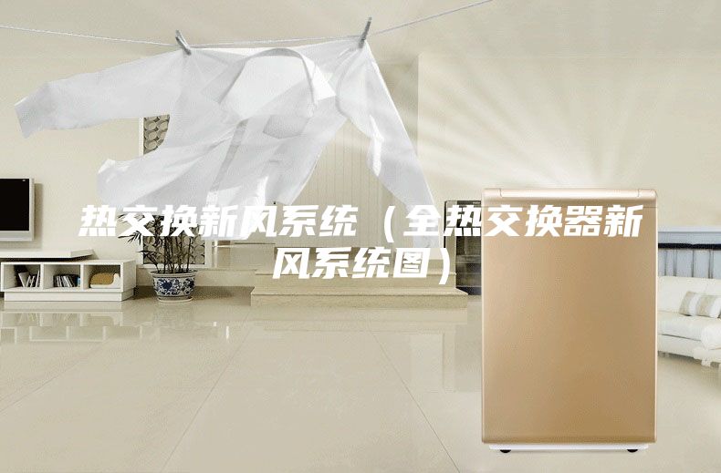 熱交換新風系統(全熱交換器新風系統圖)