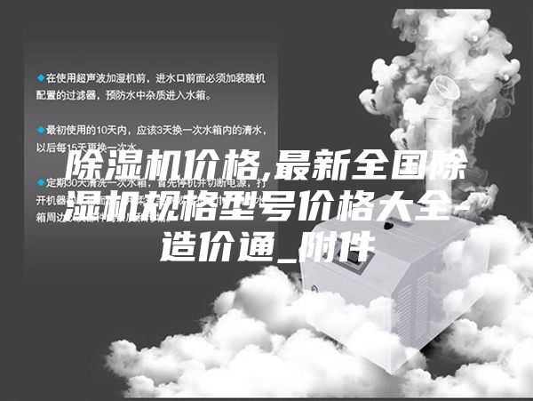 除濕機(jī)價(jià)格,最新全國除濕機(jī)規(guī)格型號價(jià)格大全-造價(jià)通_附件