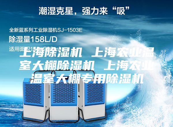 上海除濕機 上海農業溫室大棚除濕機 上海農業溫室大棚專用除濕機