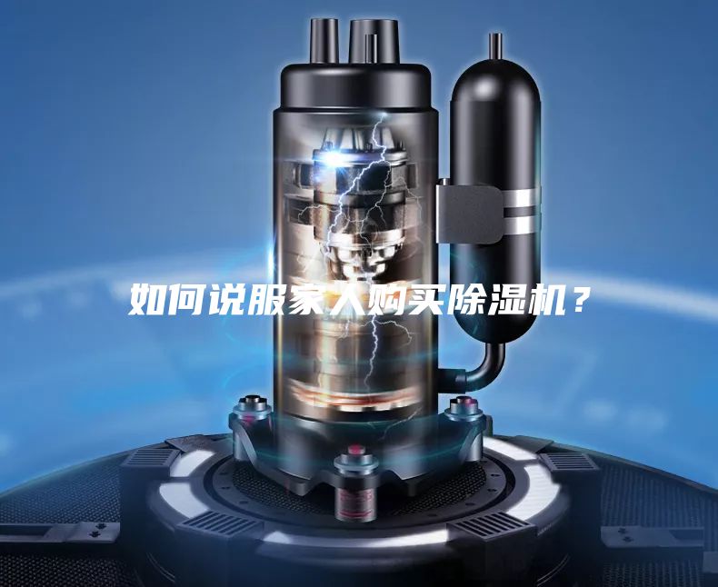 如何說服家人購買除濕機?