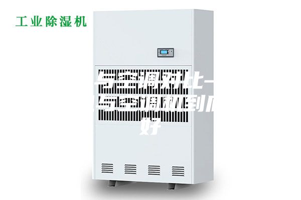 除濕機與空調對比—家用除濕機與空調機到底哪個好