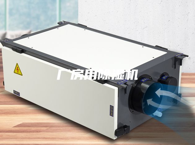 廠房用除濕機(jī)