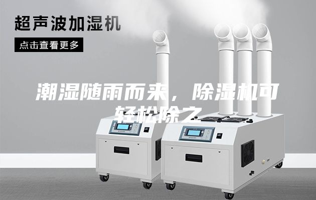 潮濕隨雨而來(lái),除濕機(jī)可輕松除之