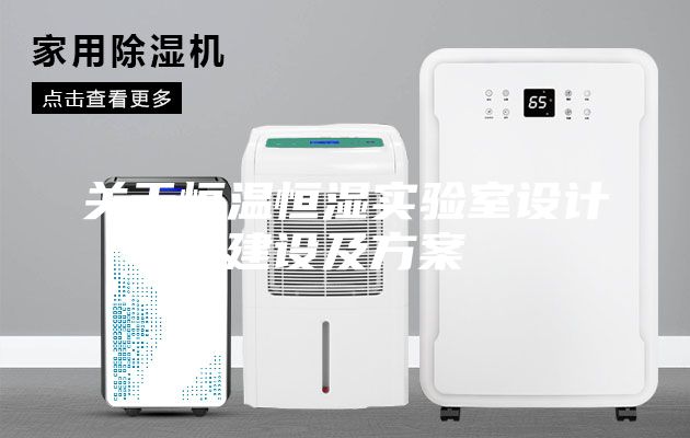 關(guān)于恒溫恒濕實驗室設(shè)計建設(shè)及方案