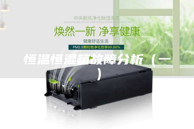 恒溫恒濕箱故障分析(一)