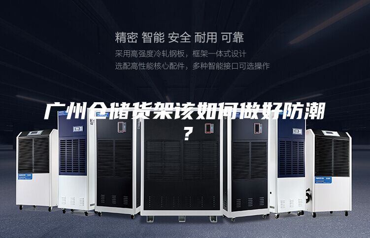 廣州倉儲貨架該如何做好防潮？