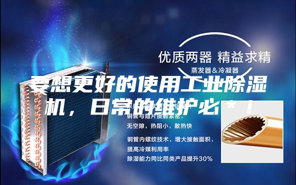 要想更好的使用工業(yè)除濕機(jī)，日常的維護(hù)必＊！