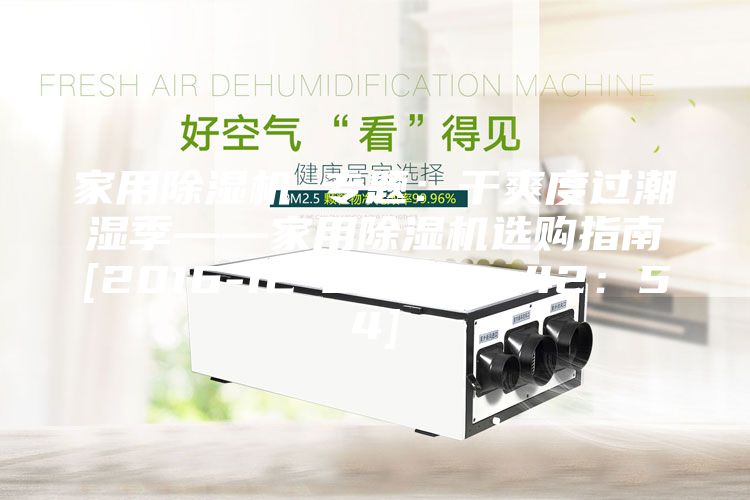 家用除濕機(jī) 專題：干爽度過潮濕季——家用除濕機(jī)選購指南[2016-12-02 12：42：54]