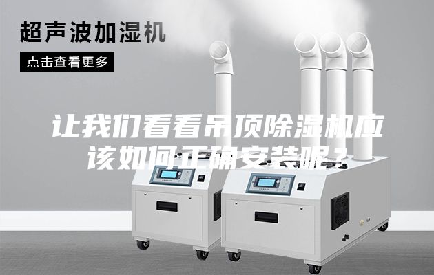 讓我們看看吊頂除濕機應該如何正確安裝呢?