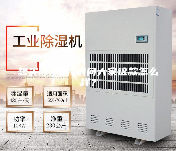 想買除濕機(jī) 請問大家這款怎么樣？