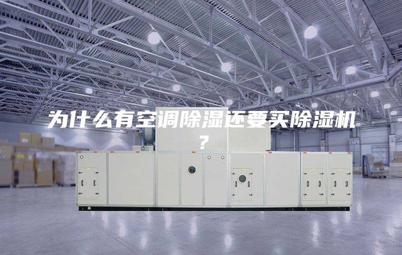 為什么有空調除濕還要買除濕機？