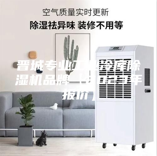 晉城專業(yè)工業(yè)冷庫(kù)除濕機(jī)品牌【2023年報(bào)價(jià)】