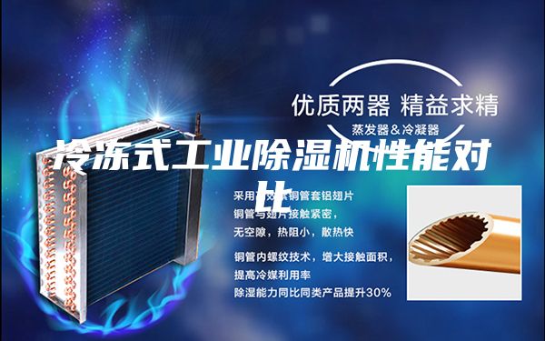 冷凍式工業(yè)除濕機性能對比