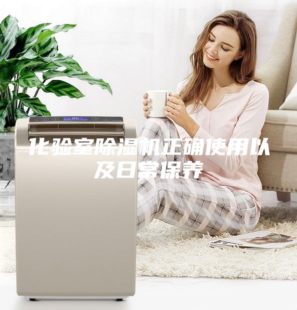 化驗室除濕機正確使用以及日常保養(yǎng)