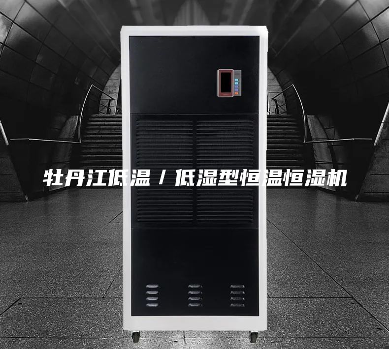 牡丹江低溫/低濕型恒溫恒濕機(jī)