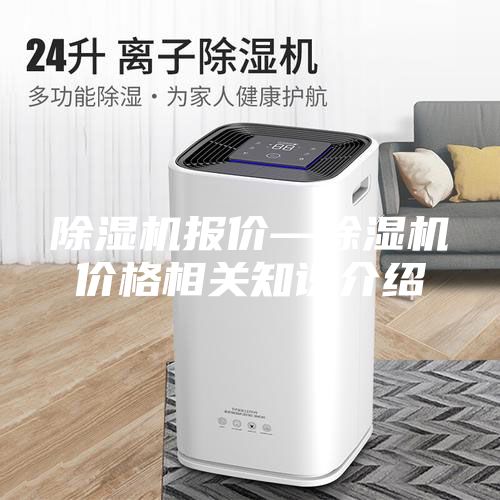除濕機報價—除濕機價格相關知識介紹