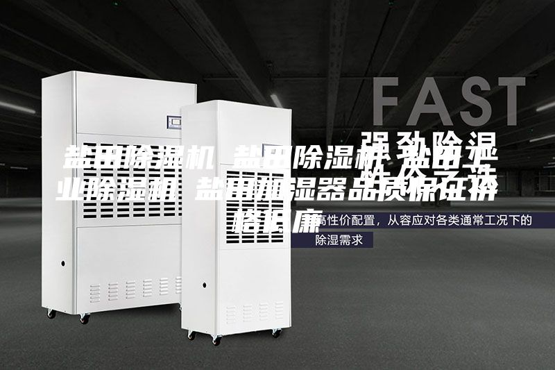 鹽田除濕機☆鹽田除濕機☆鹽田工業(yè)除濕機☆鹽田加濕器品質(zhì)保證價格低廉
