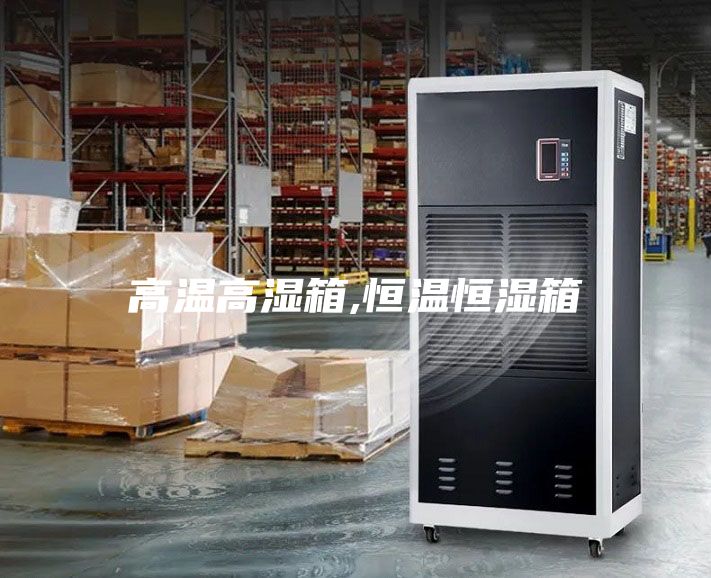 高溫高濕箱,恒溫恒濕箱